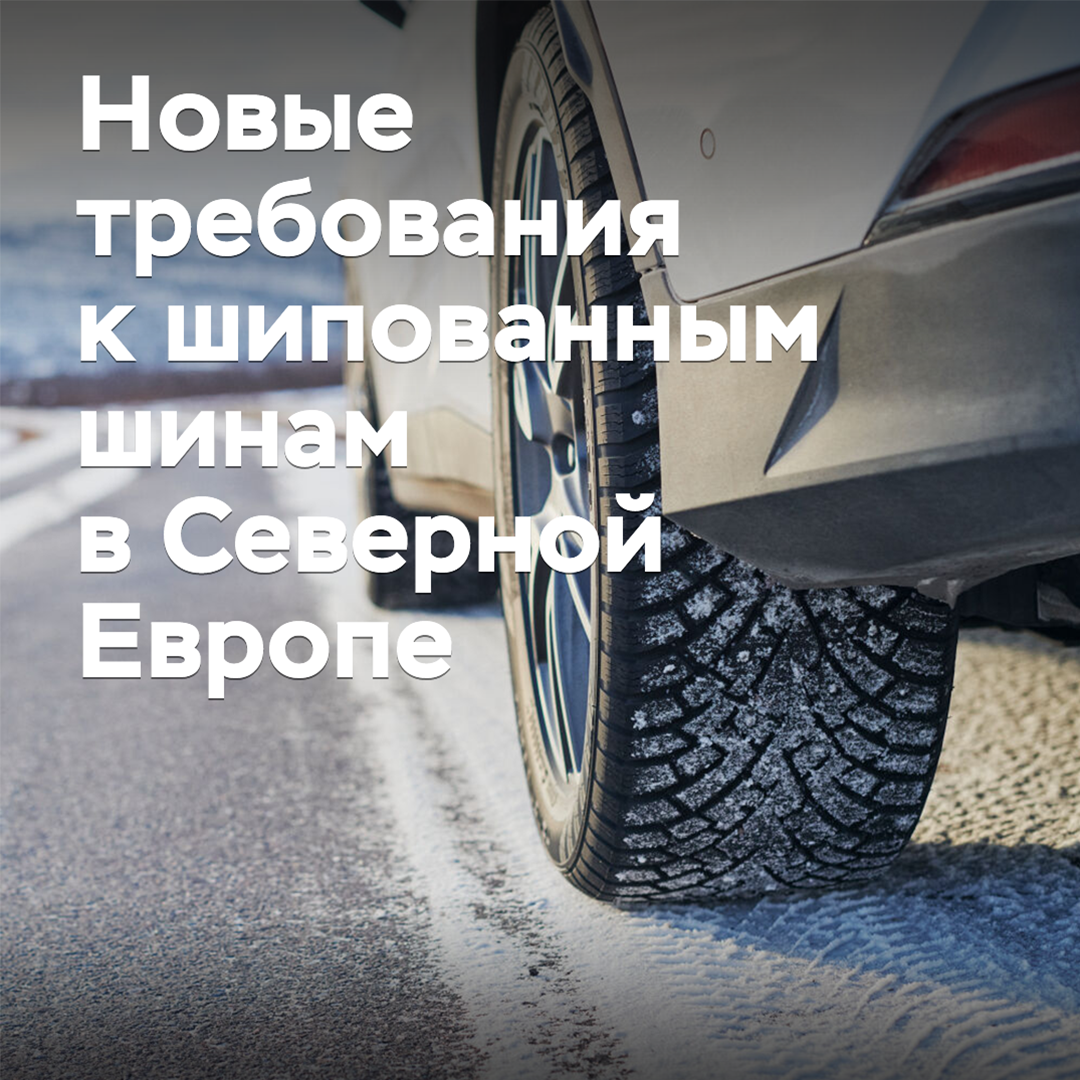 В Северной Европе вводятся новые требования к шипованным шинам