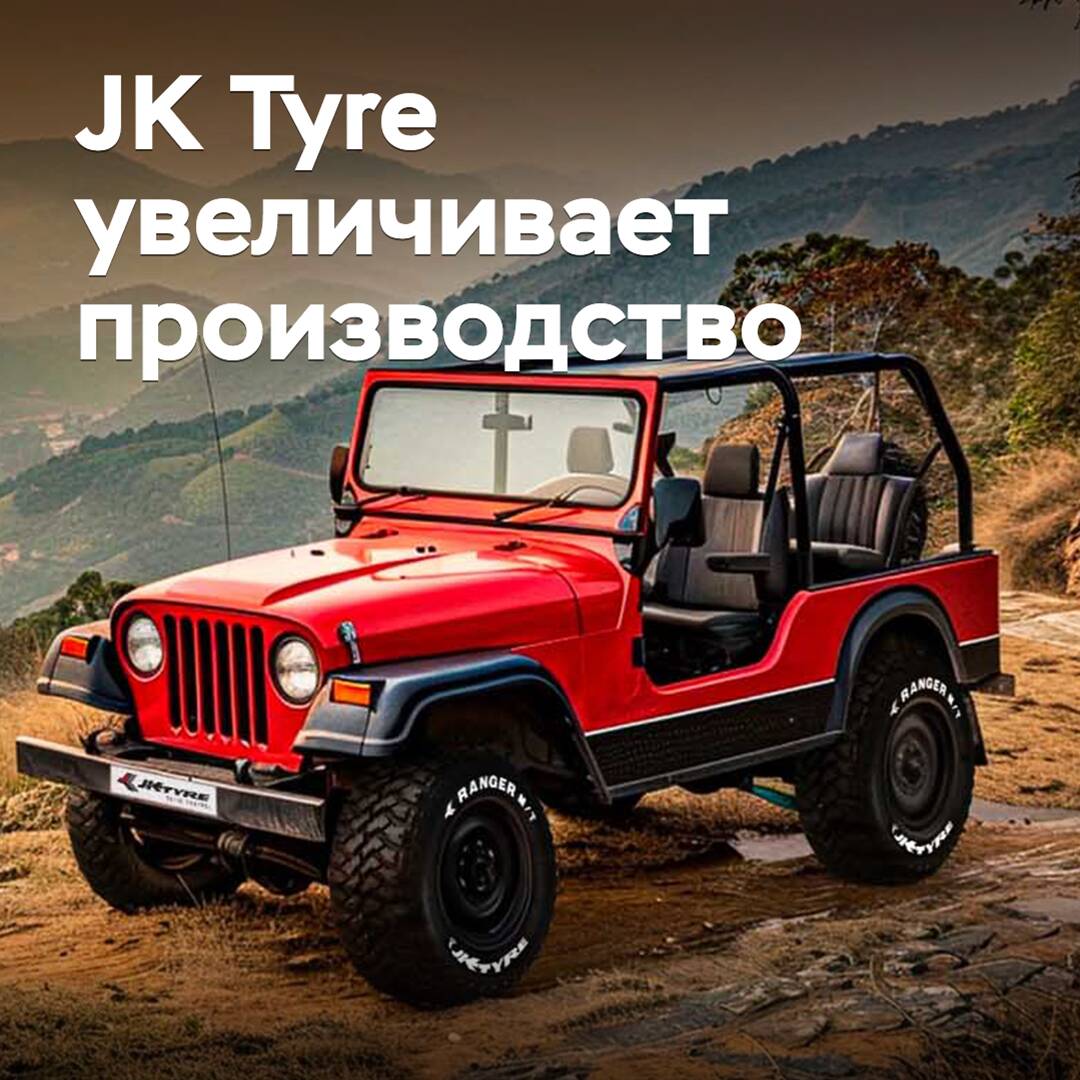 JK Tyre увеличивает производственные мощности