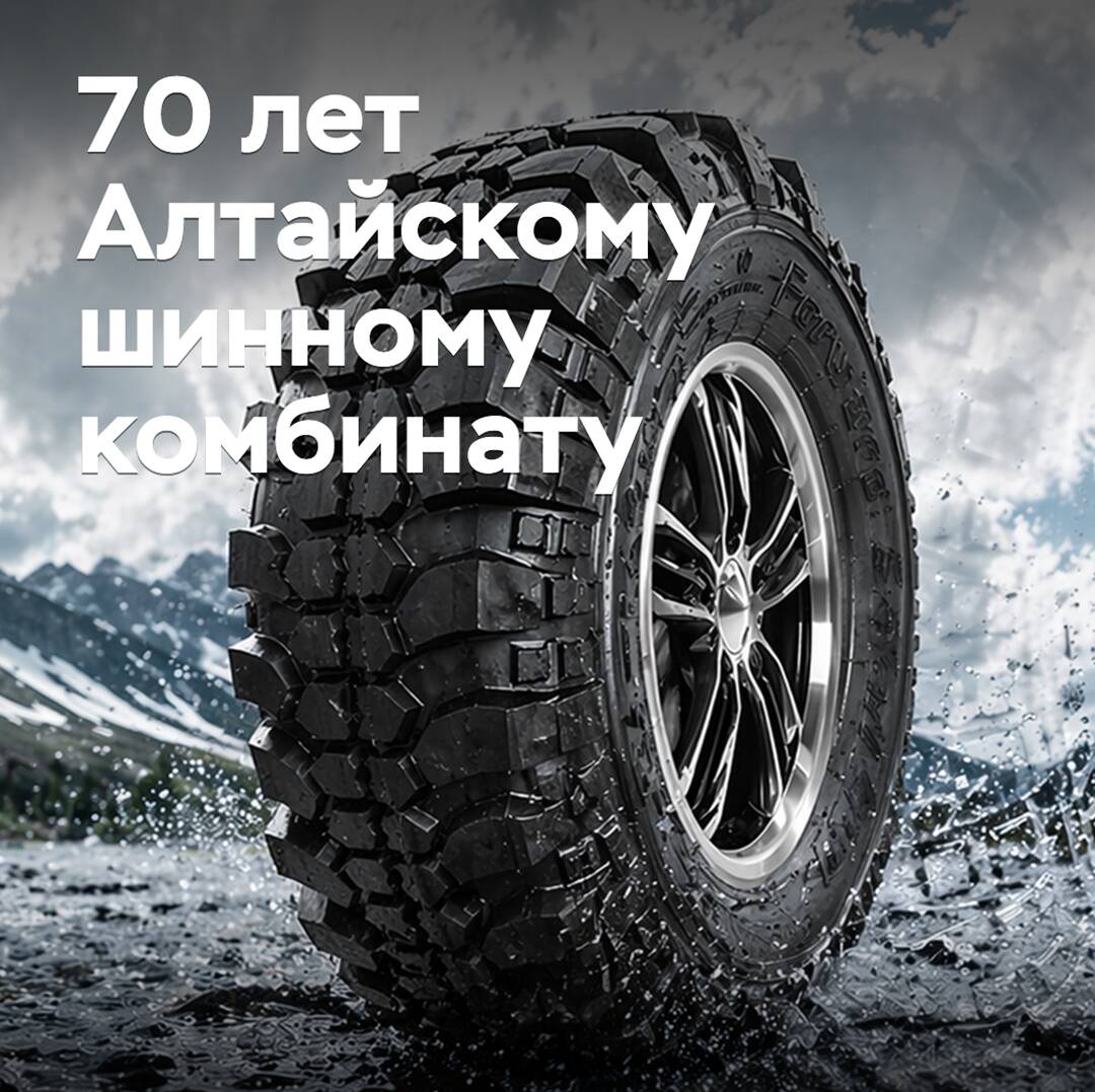 70 лет Алтайскому шинному комбинату