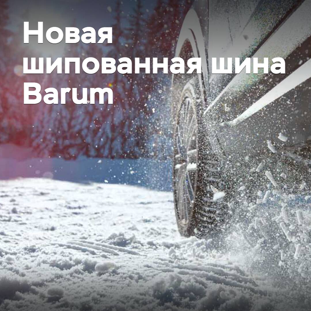 Представлены новые шипованные шины Barum