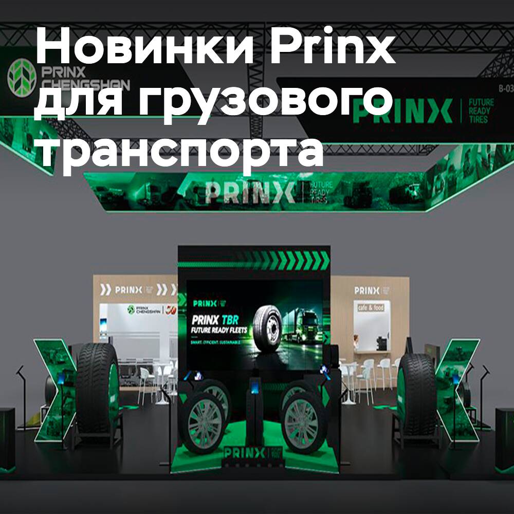 Prinx на выставке The Tire Cologne 2026