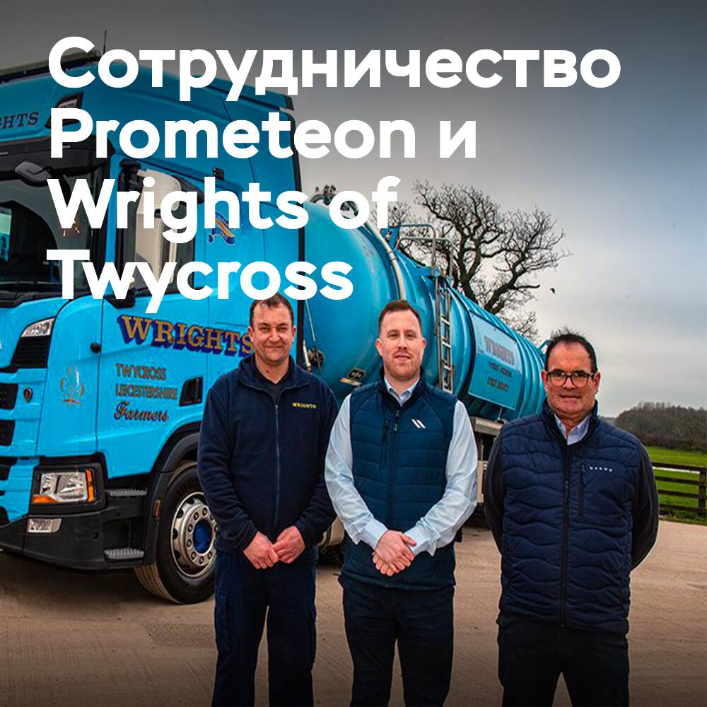 Prometeon оптимизирует управление шинами для Wrights of Twycross