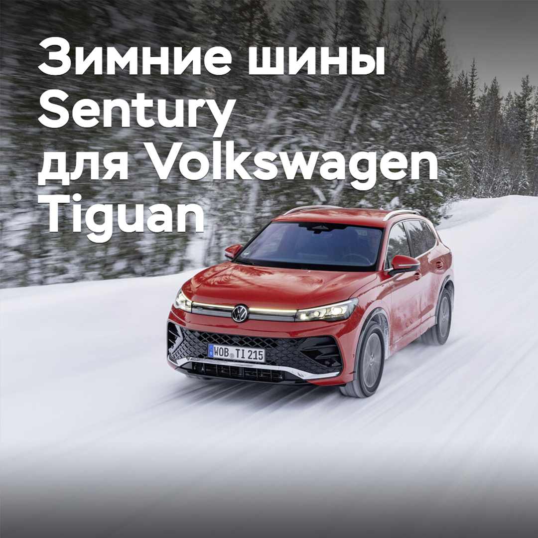Зимние шины Sentury одобрены для Volkswagen Tiguan