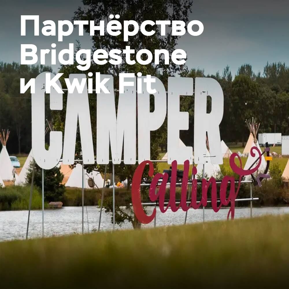 Bridgestone и Kwik Fit станут партнёрами фестиваля Camper Calling