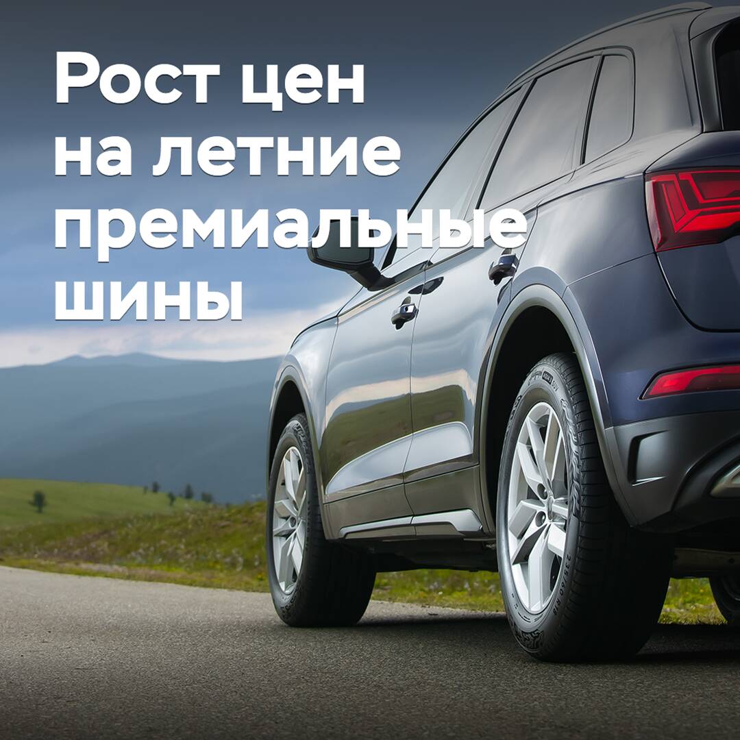 Летние премиальные шины подорожали на 11 процентов за год