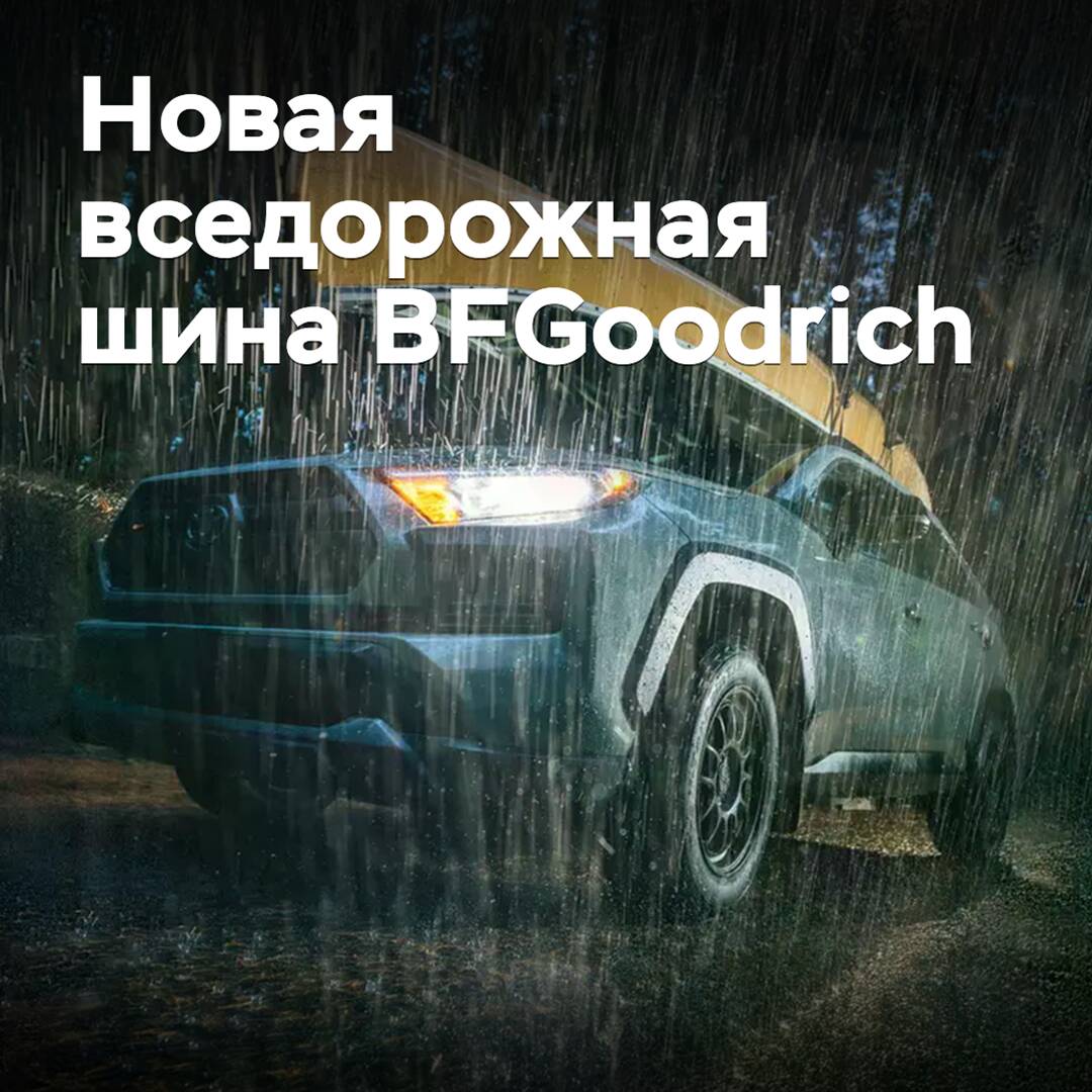 BFGoodrich представила новую вседорожную шину