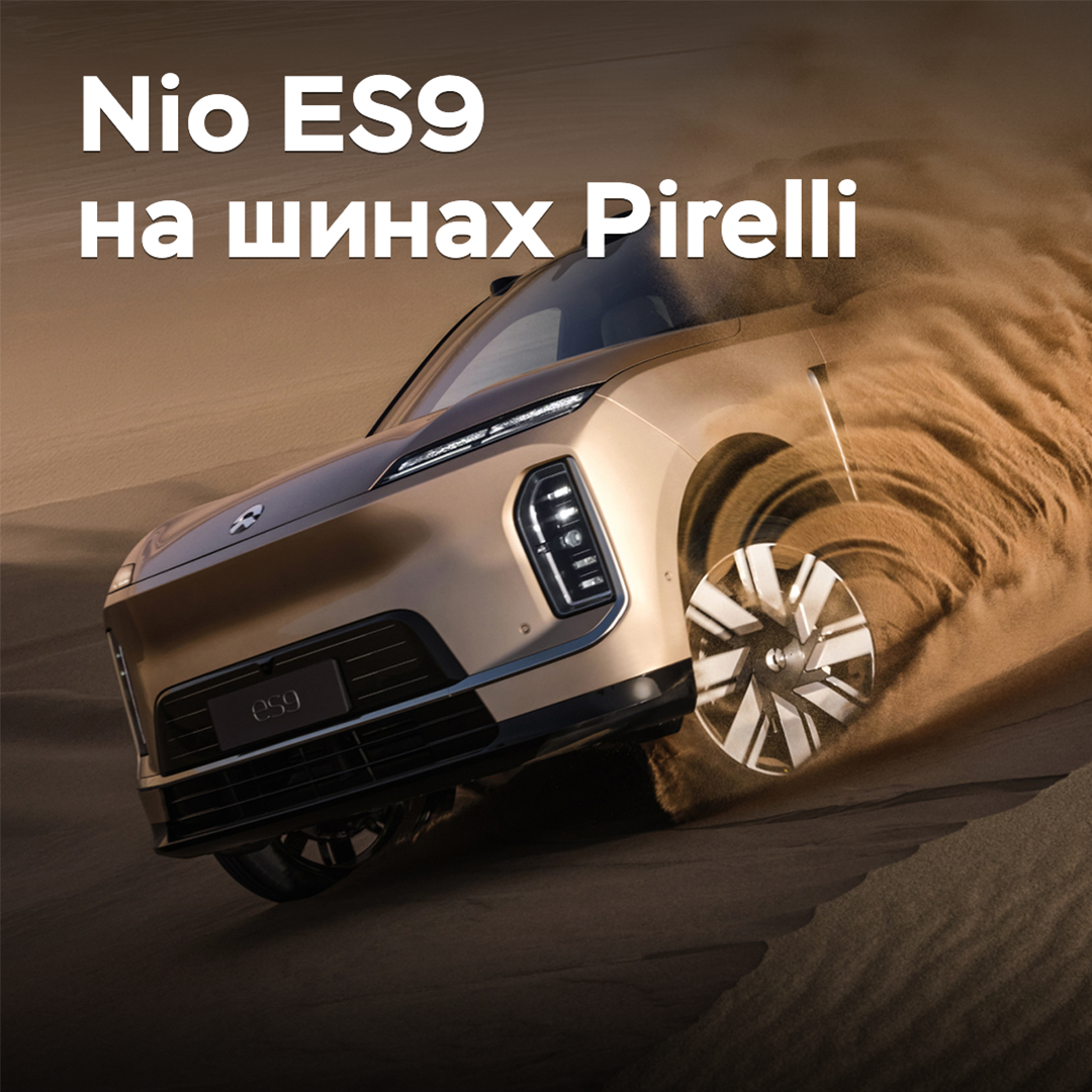 Pirelli разработала шины для электрокроссовера Nio ES9