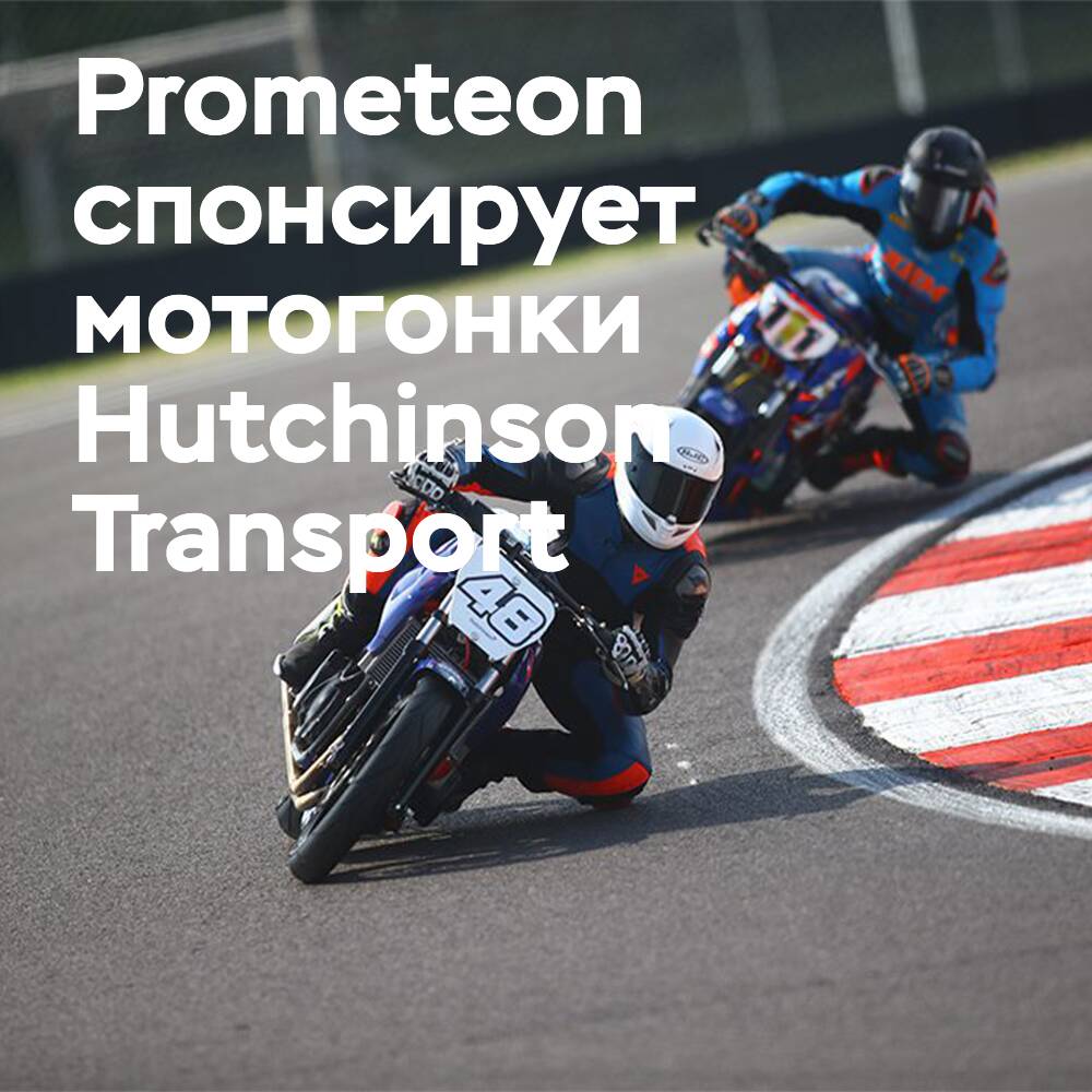 Prometeon спонсирует мотогоночную команду Hutchinson Transport в сезоне 2026