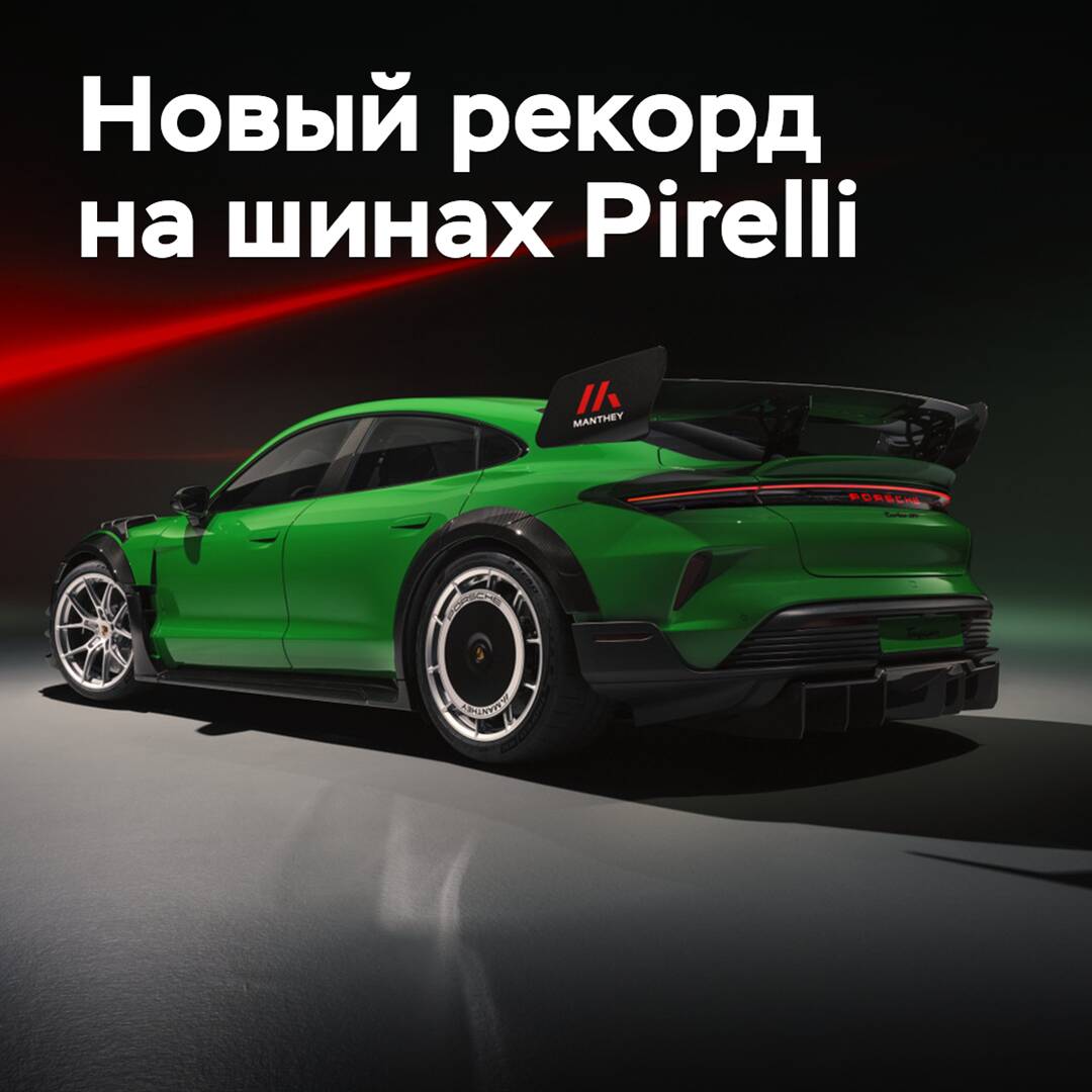 На шинах Pirelli установлен новый рекорд «Нюрбургринга»