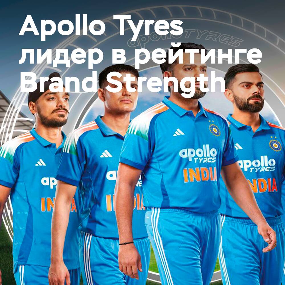 Apollo Tyres — самый быстрорастущий бренд в рейтинге Brand Strength 2026