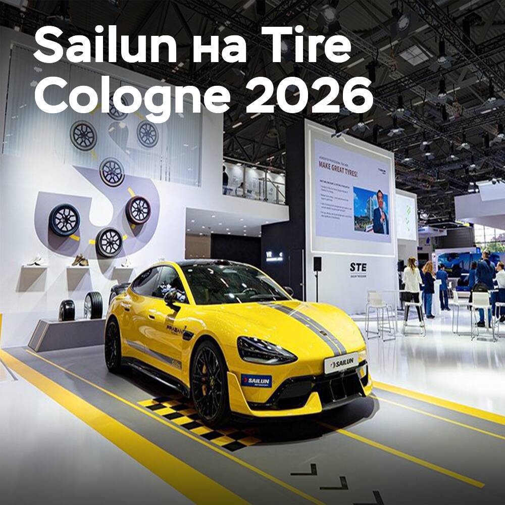 Sailun: успех на Tire Cologne 2026
