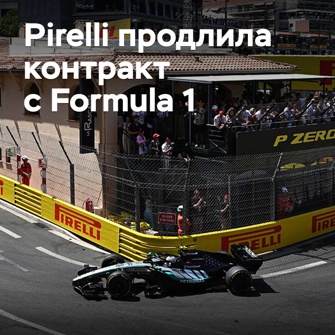 Pirelli продлила контракт с Formula 1