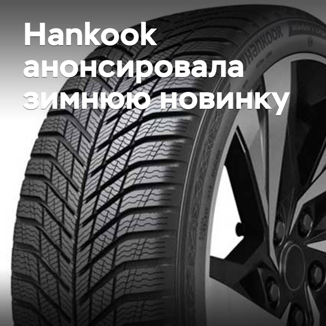 Hankook анонсировала зимнюю новинку