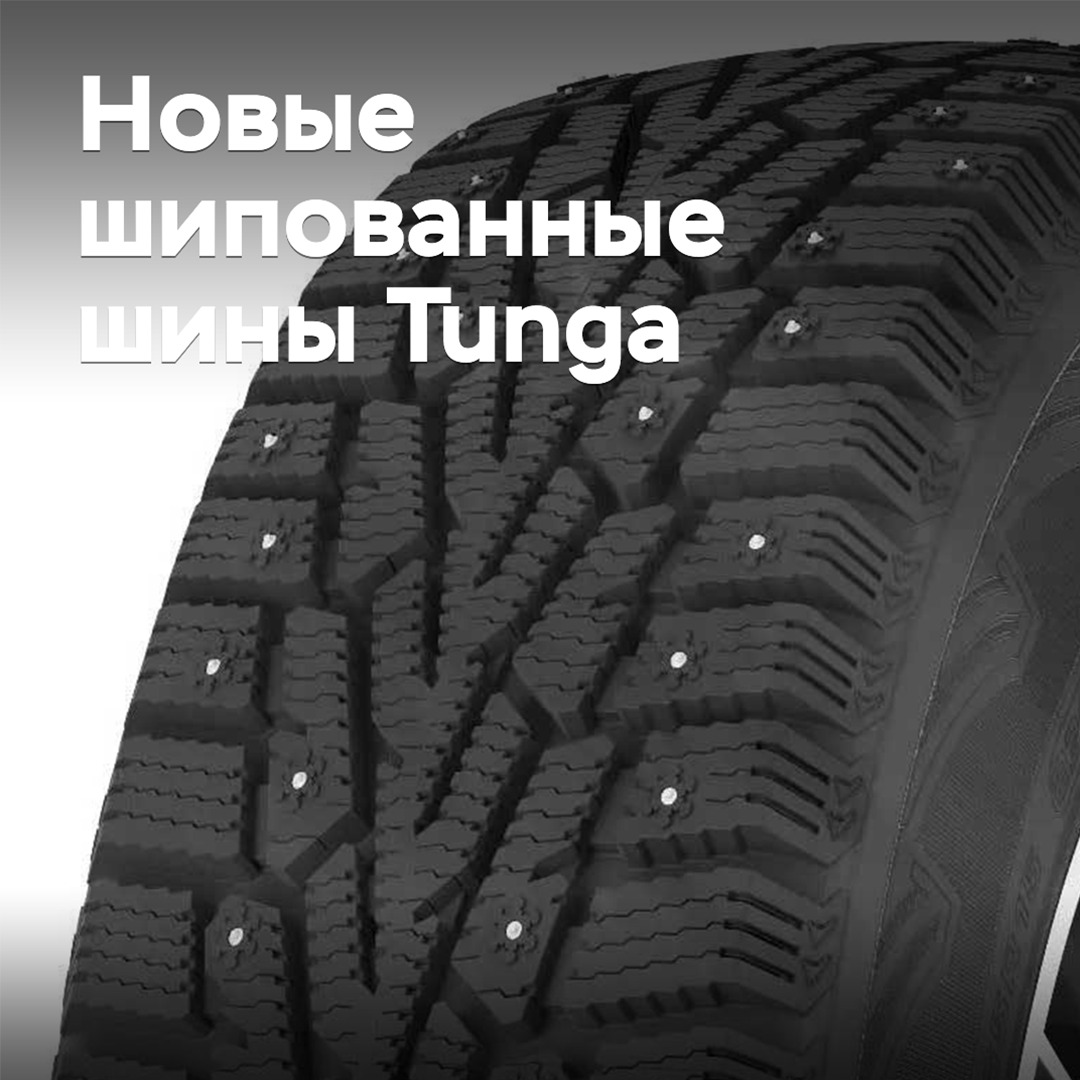 На рынок вышли новые шипованные шины Tunga
