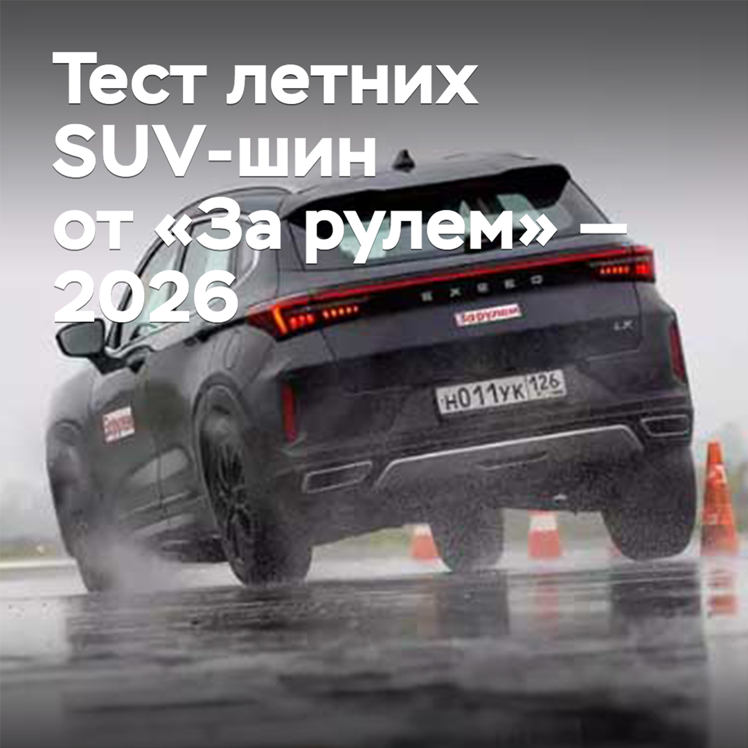 Тест летних SUV-шин от «За рулем» — 2026