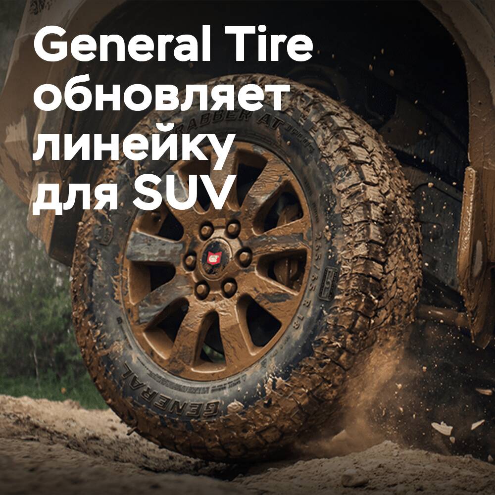General Tire расширяет линейку шин для внедорожников