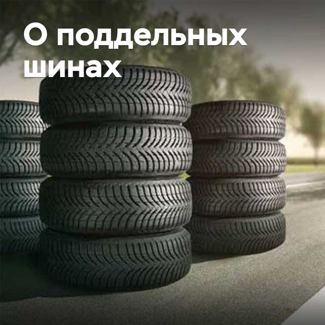 Какова ситуация с поддельными шинами на российском рынке