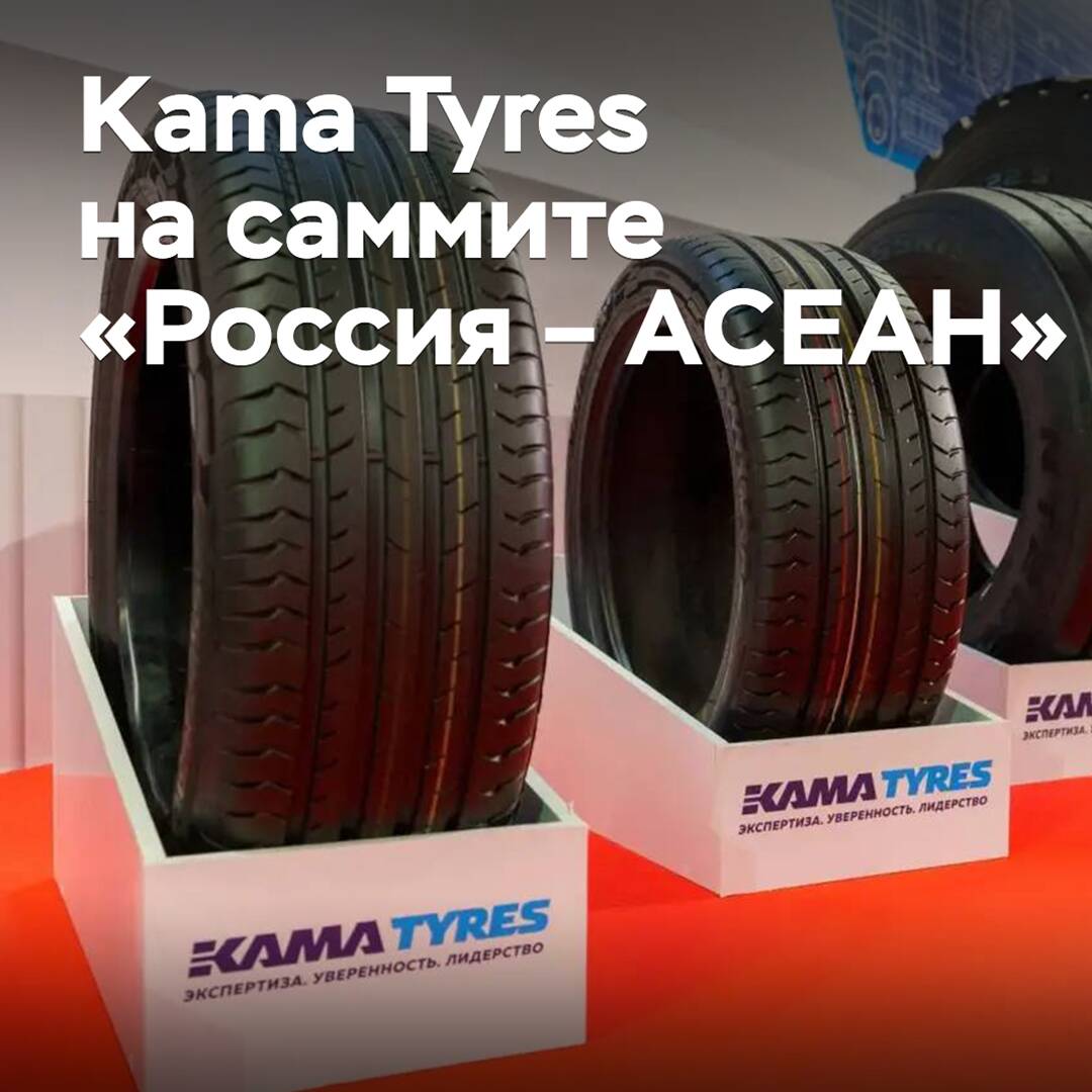 Kama Tyres участвует в саммите «Россия – АСЕАН»