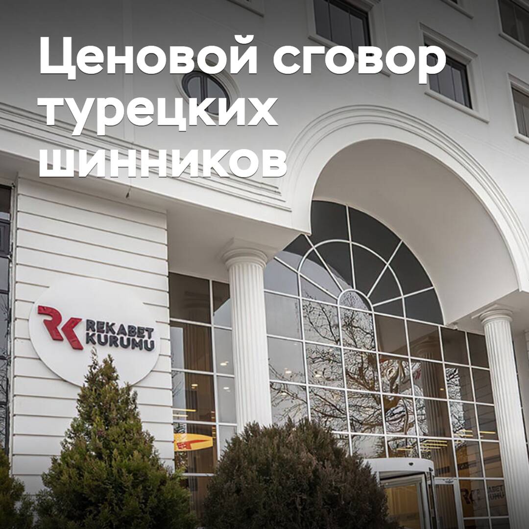 Турецких шинников признали виновными в ценовом сговоре