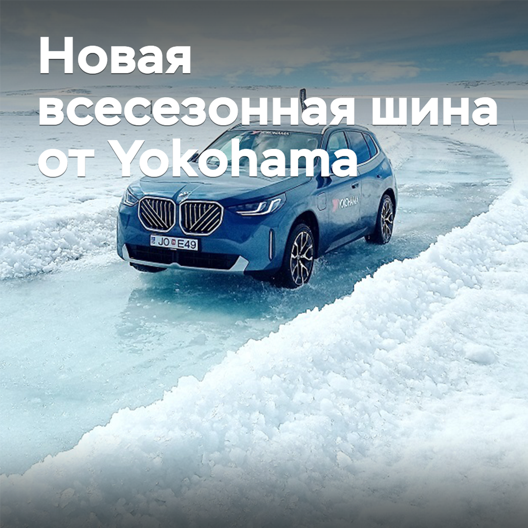В Исландии состоялась презентация новых всесезонных шин Yokohama