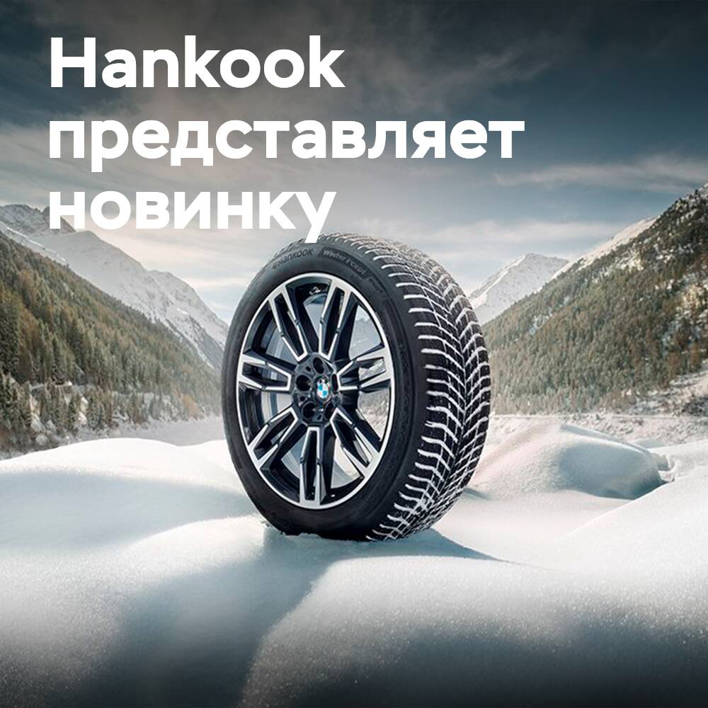 Hankook представляет зимние шины нового поколения
