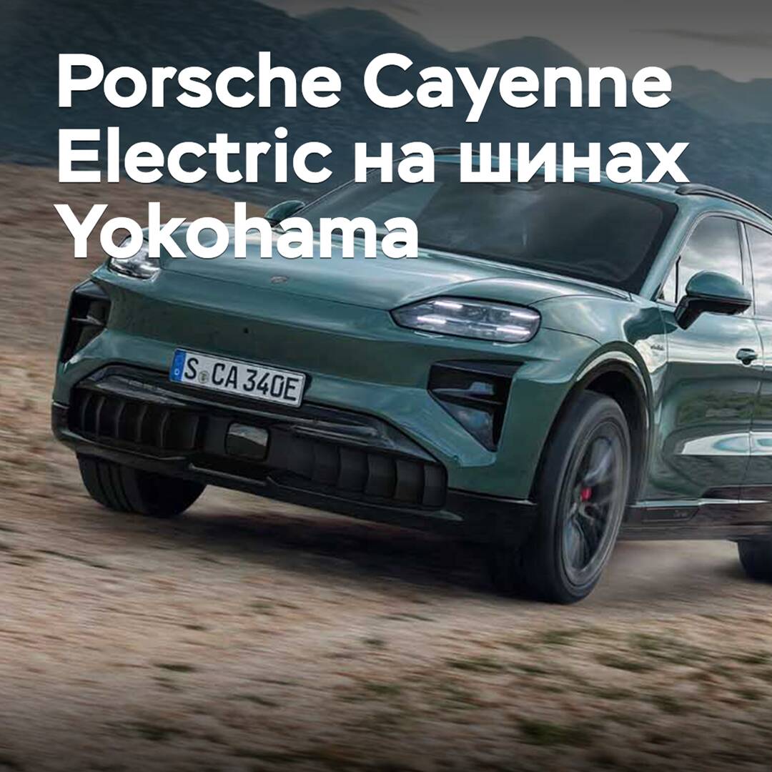 Электрический Porsche Cayenne укомплектовали шинами Yokohama