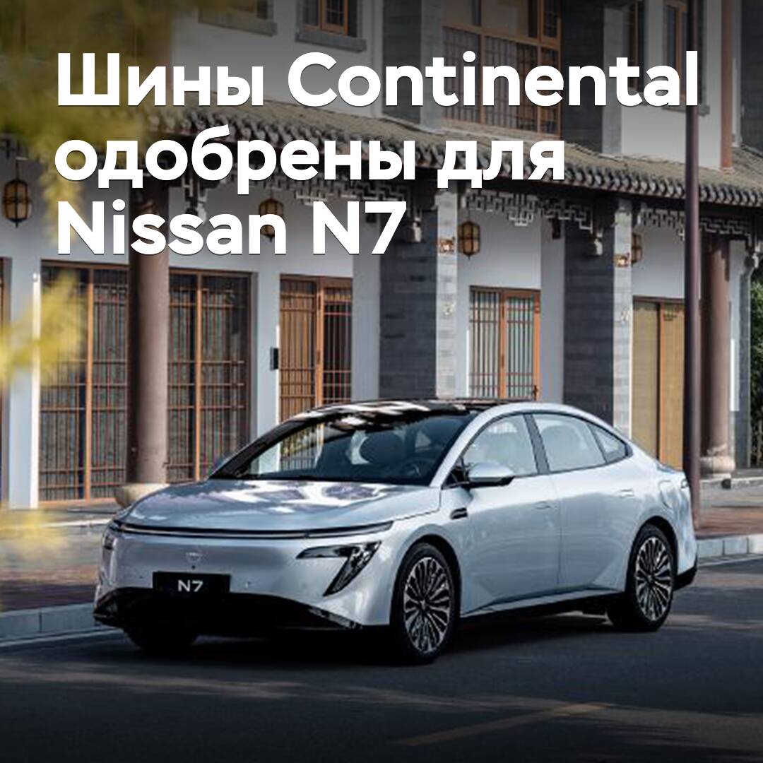 Шины Continental одобрены для электроседана Nissan N7