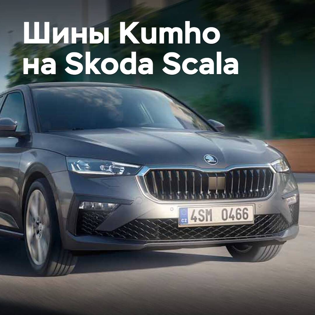 Skoda Scala укомплектовали шинами Kumho