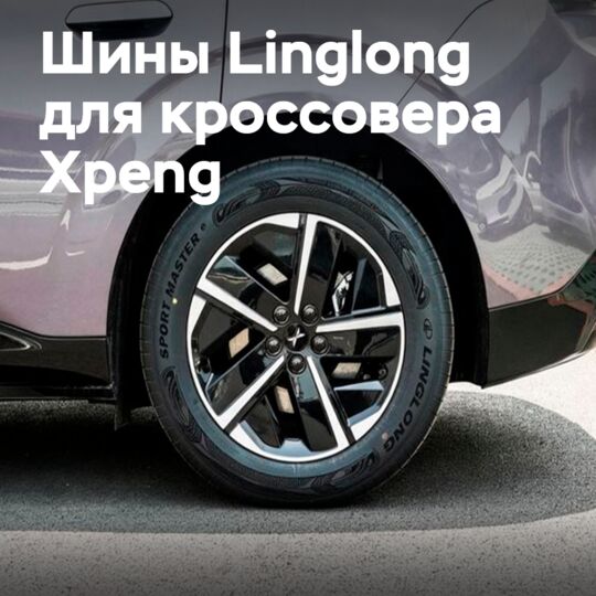 Linglong Tire стала поставщиком шин для нового кроссовера Xpeng L03