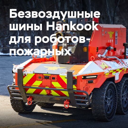 Безвоздушные шины Hankook поставляются для роботов-пожарных