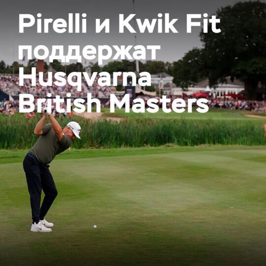 Pirelli и Kwik Fit — официальные партнёры турнира British Masters