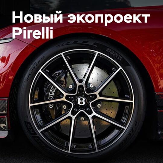 Pirelli реализует новый экопроект