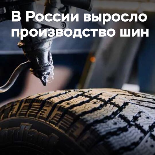 В России выросло производство шин