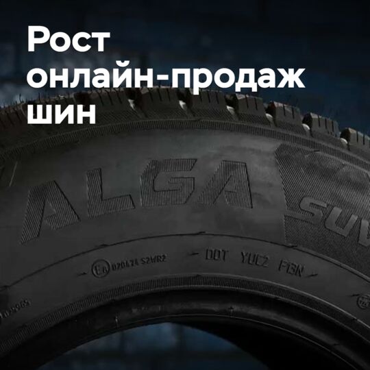 В России быстро растет доля онлайн-продаж шин