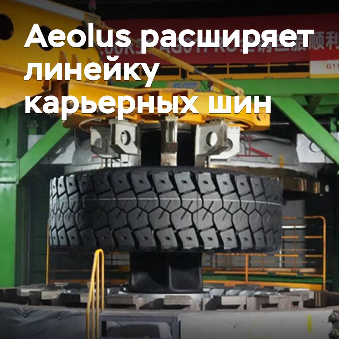 Aeolus расширяет линейку карьерных шин