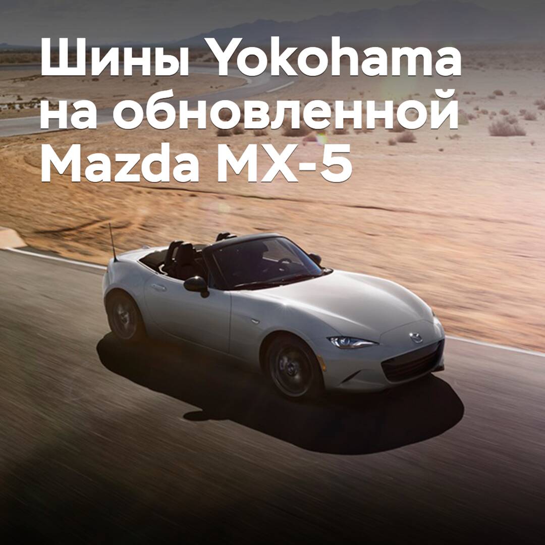 Для обновленной Mazda MX-5 одобрены шины Yokohama