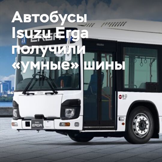 Автобусы Isuzu Erga получили «умные» шины