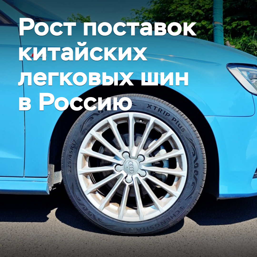 Китай резко нарастил поставки легковых шин в Россию
