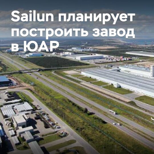 Sailun планирует построить завод в ЮАР
