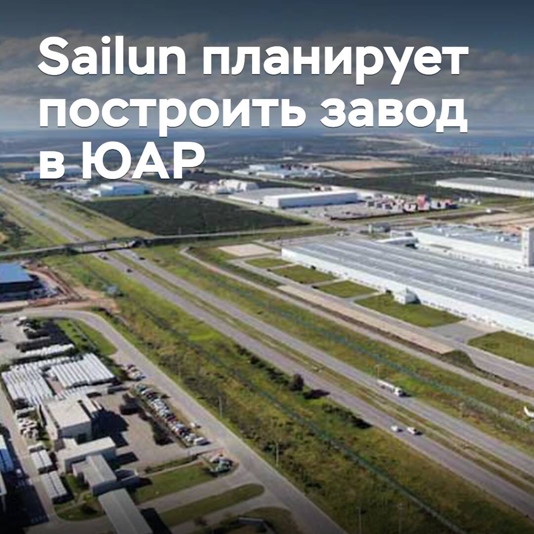 Sailun планирует построить завод в ЮАР