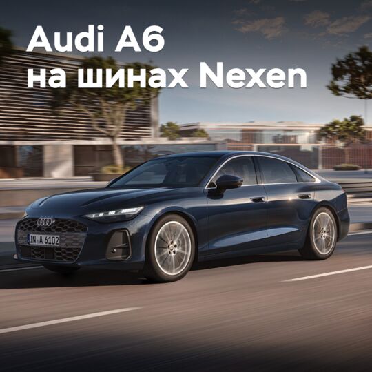 Audi A6 комплектуется шинами Nexen