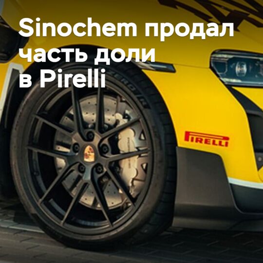 Sinochem продал часть доли в Pirelli