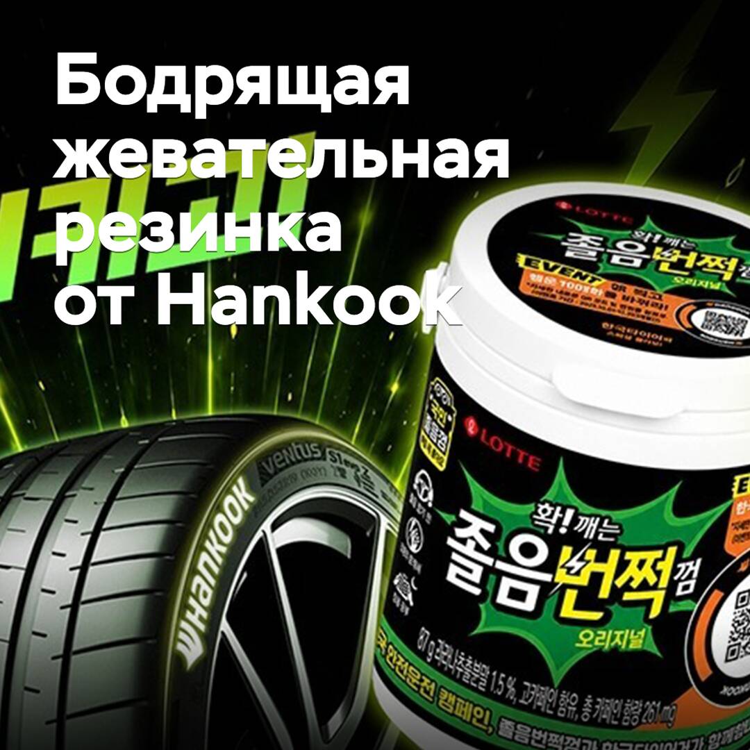 Hankook выпустила бодрящую жевательную резинку