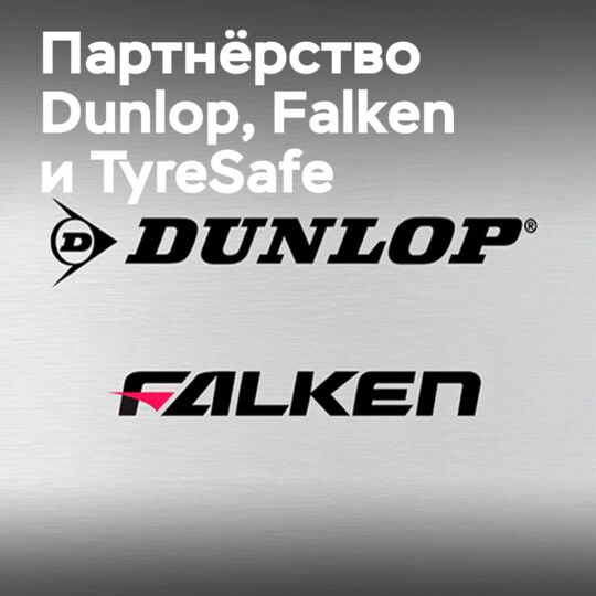DUNLOP и FALKEN стали партнёрами организации TyreSafe