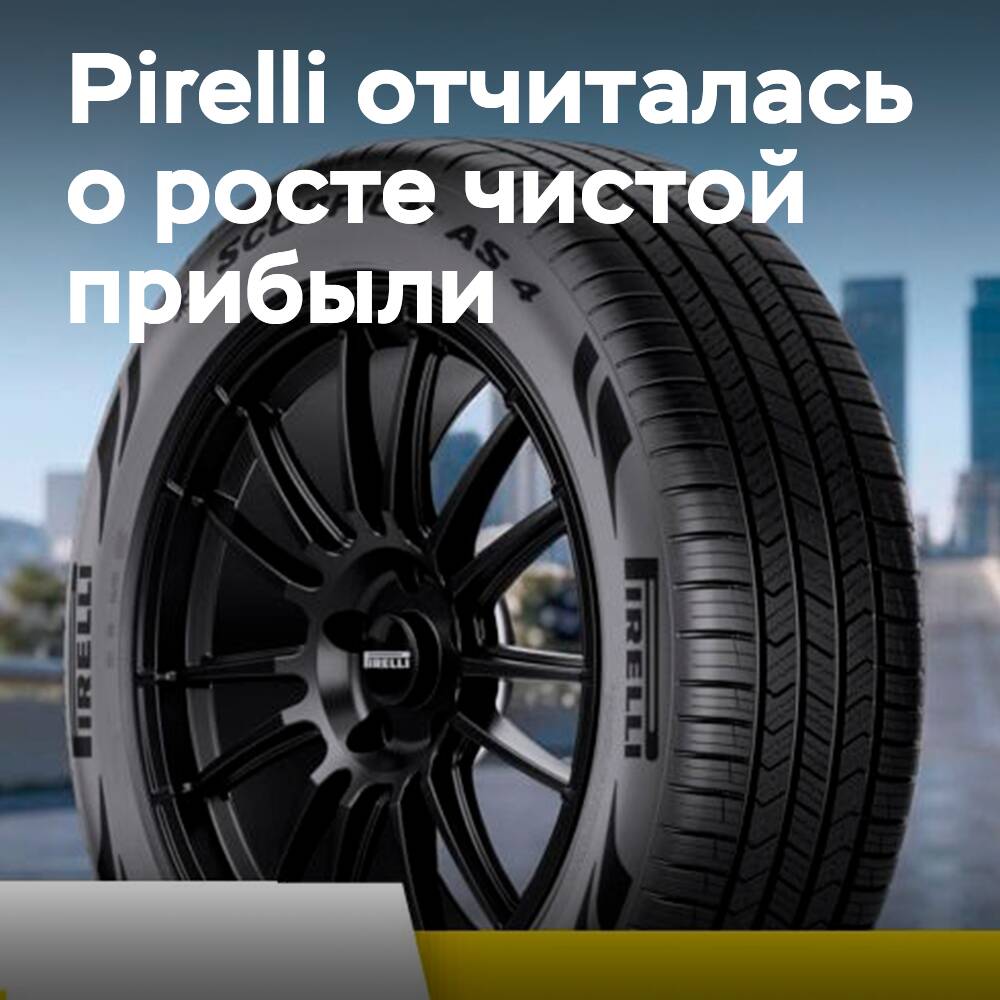 Чистая прибыль Pirelli за первое полугодие 2026 года выросла на 13,3%