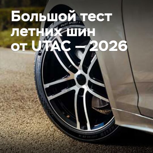 Большой тест летних шин от UTAC — 2026