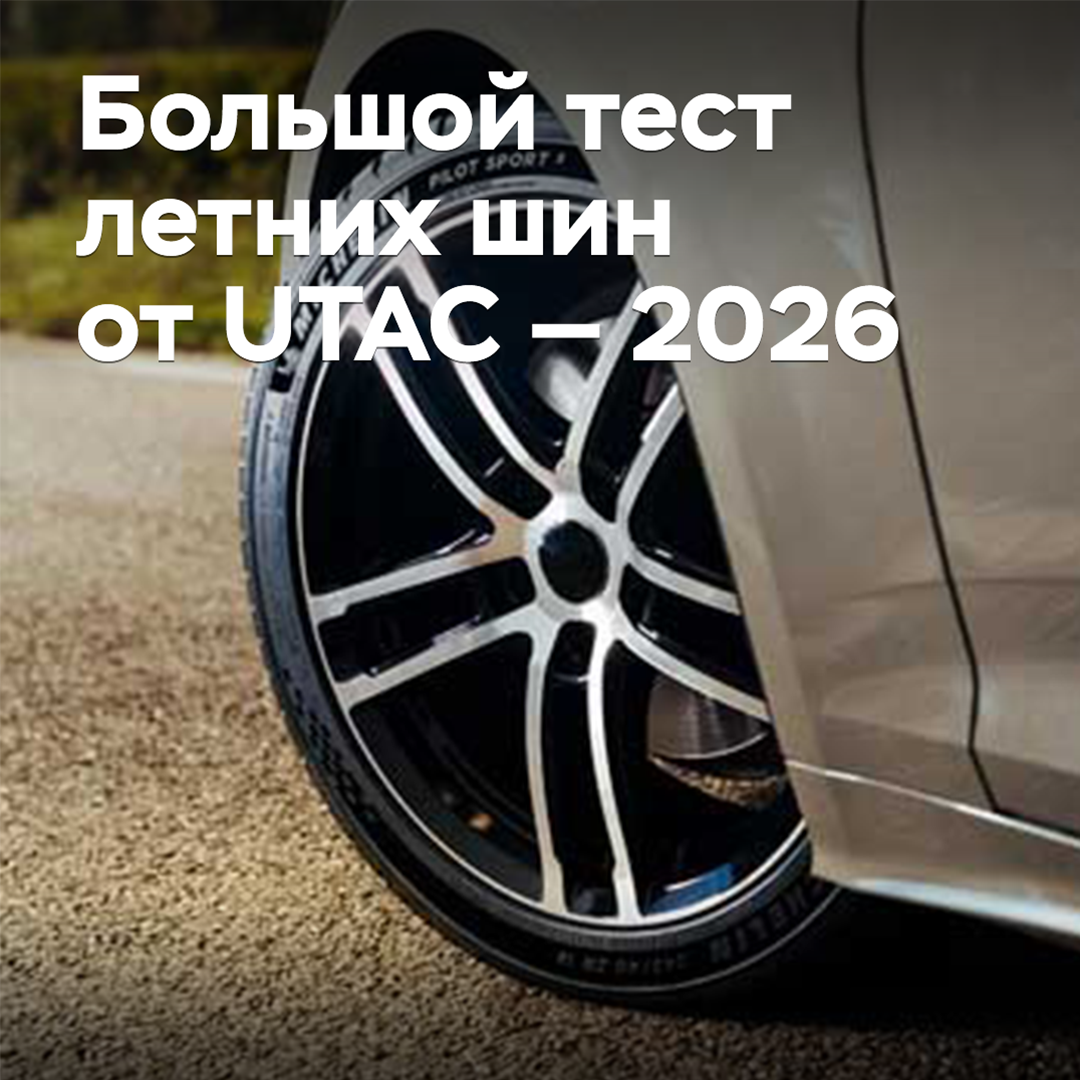 Большой тест летних шин от UTAC — 2026
