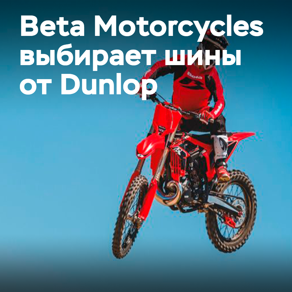 Dunlop Geomax станет штатной комплектацией для мотоциклов Beta