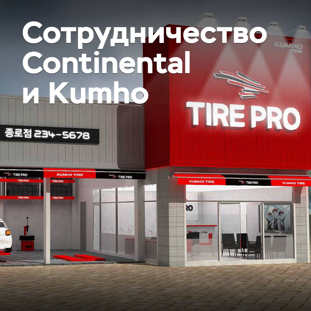 Kumho будет продавать шины Continental в Корее