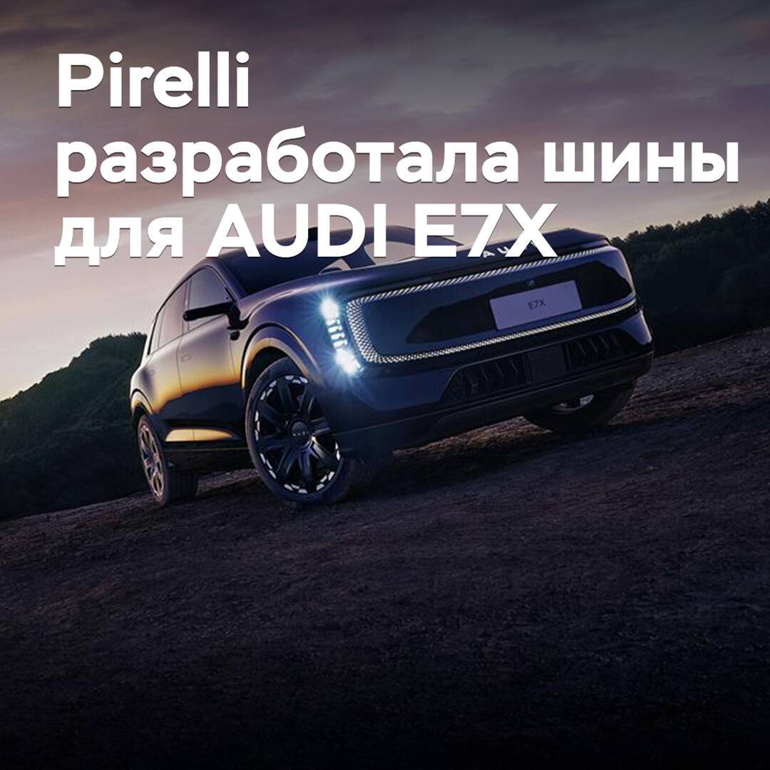 Pirelli разработала шины для кроссовера AUDI E7X